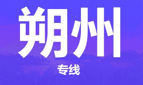 黃埔區(qū)到朔州物流專線-黃埔區(qū)至朔州-健朗物流