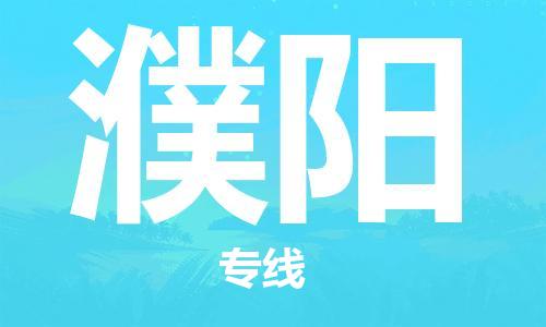 深圳到濮陽物流專線-深圳物流到濮陽-（全/境-直送）