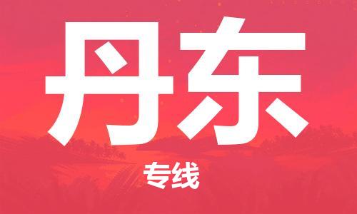 深圳到丹東物流專(zhuān)線-深圳物流到丹東-（全/境-直送）