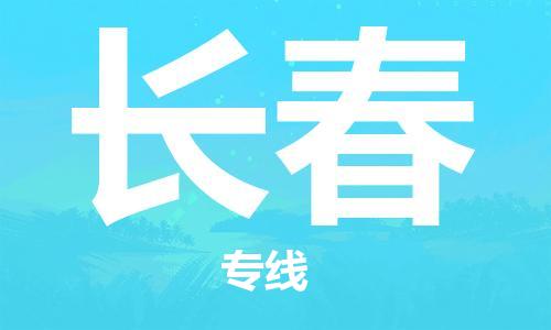 黃埔區(qū)到長(zhǎng)春物流專線-黃埔區(qū)至長(zhǎng)春-健朗物流