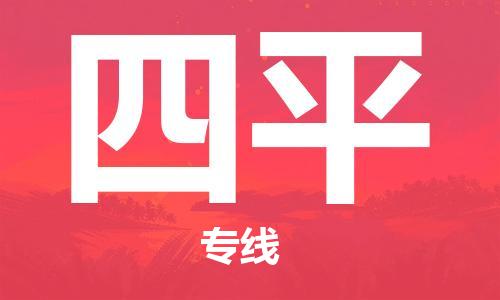 深圳到四平物流專(zhuān)線-深圳物流到四平-（全/境-直送）