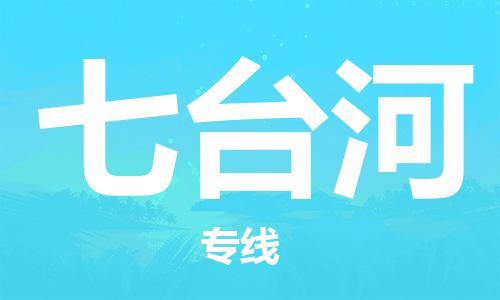 深圳到七臺(tái)河物流專線-深圳物流到七臺(tái)河-（全/境-直送）