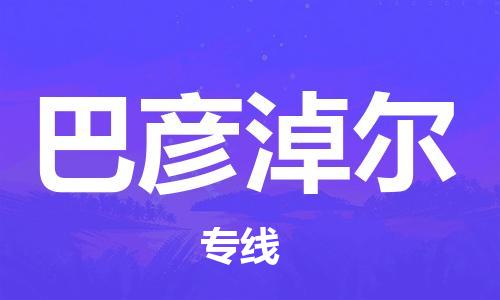 深圳到巴彥淖爾物流專線-深圳物流到巴彥淖爾-（全/境-直送）