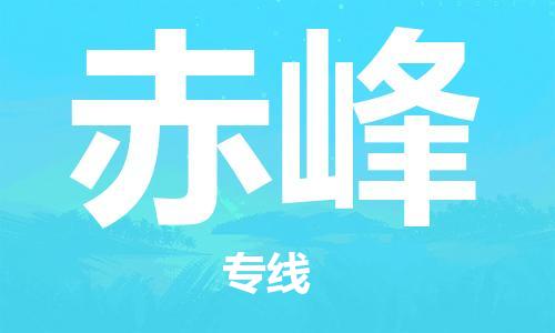 黃埔區(qū)到赤峰物流專線-黃埔區(qū)至赤峰-健朗物流