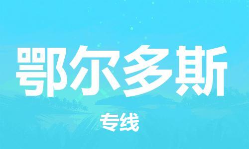 深圳到鄂爾多斯物流專線-深圳物流到鄂爾多斯-（全/境-直送）