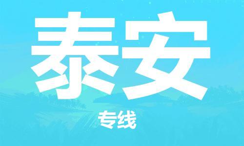 深圳到泰安物流專線-深圳物流到泰安-（全/境-直送）