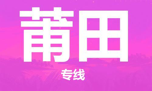 深圳到莆田物流專(zhuān)線-深圳物流到莆田-（全/境-直送）