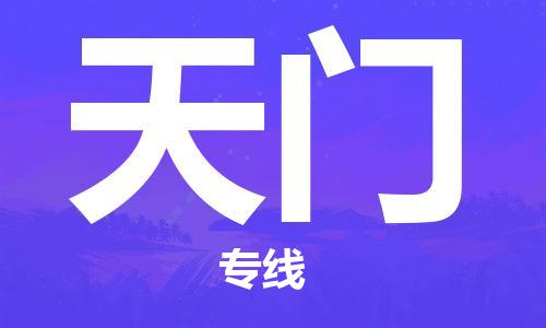 深圳到天門物流專線-深圳物流到天門-（全/境-直送）