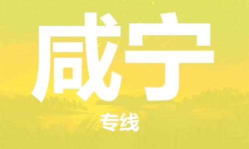 深圳到咸寧物流專線-深圳物流到咸寧-（全/境-直送）