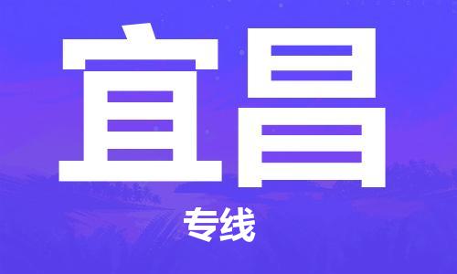 深圳到宜昌物流專線-深圳物流到宜昌-（全/境-直送）