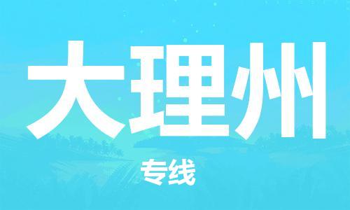 深圳到大理州物流專(zhuān)線-深圳物流到大理州-（全/境-直送）