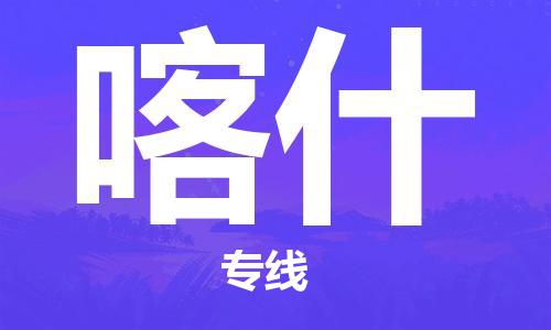 深圳到喀什物流專線-深圳至喀什貨運-深圳到喀什物流公司-深圳到喀什空運物流公司高效，快捷