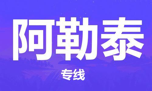 深圳到阿勒泰物流專線-深圳至阿勒泰貨運(yùn)-深圳到阿勒泰物流公司-深圳到阿勒泰空運(yùn)物流公司高效，快捷