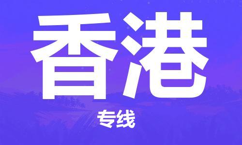 深圳到香港物流專線-深圳至香港貨運-深圳到香港物流公司-深圳到香港空運物流公司高效，快捷