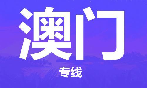 深圳到澳門物流專線-深圳至澳門貨運(yùn)-深圳到澳門物流公司-深圳到澳門空運(yùn)物流公司高效，快捷