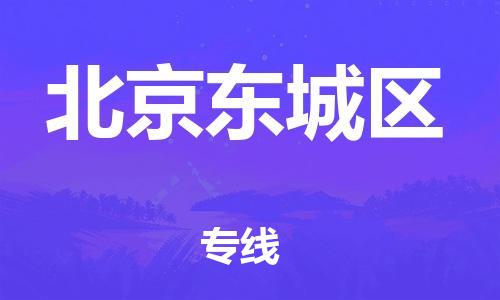 深圳到北京東城區(qū)物流專線-深圳物流到北京東城區(qū)-（全/境-直送）