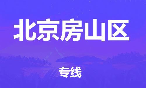 廣州到北京房山區(qū)物流專線公司_廣州到北京房山區(qū)專線物流公司直達(dá)貨運