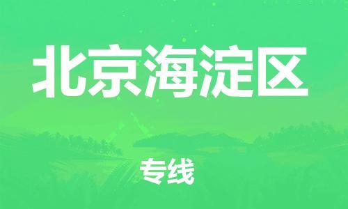 廣州到北京海淀區(qū)物流公司直達(dá)貨運(yùn),廣州到北京海淀區(qū)物流專線