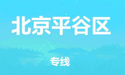 深圳到北京平谷區(qū)物流專線-深圳物流到北京平谷區(qū)-（全/境-直送）