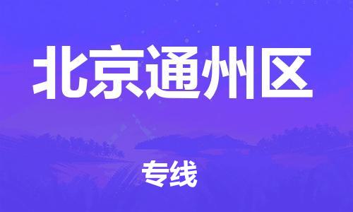 江門到北京通州區(qū)物流專線-江門至北京通州區(qū)貨運碎銀成金的瞬間