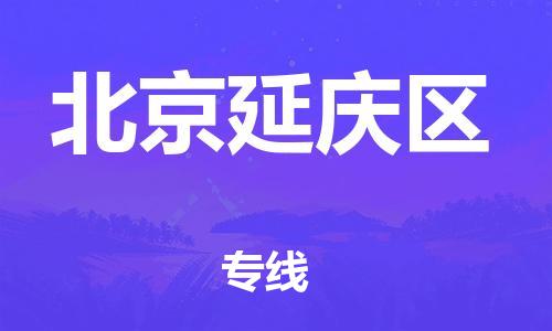 廣州到北京延慶區(qū)物流公司直達(dá)貨運(yùn),廣州到北京延慶區(qū)物流專線