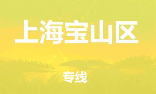 廣州到上海寶山區(qū)物流公司直達(dá)貨運,廣州到上海寶山區(qū)物流專線