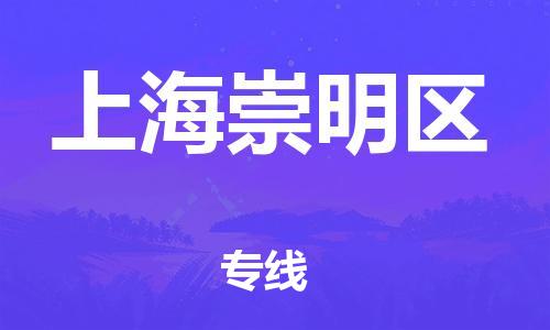 深圳到上海崇明區(qū)物流專線-深圳物流到上海崇明區(qū)-（全/境-直送）