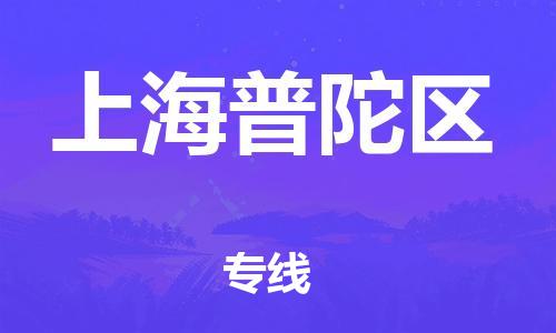 深圳到上海普陀區(qū)物流專線-深圳物流到上海普陀區(qū)-（全/境-直送）