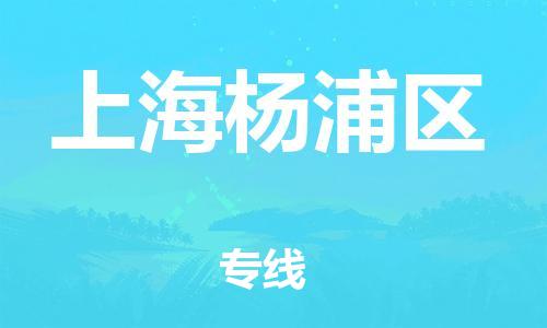 廣州到上海楊浦區(qū)物流公司直達(dá)貨運(yùn),廣州到上海楊浦區(qū)物流專線