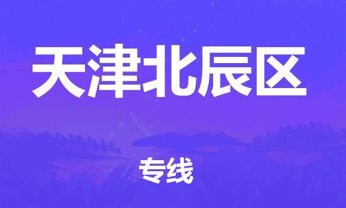 深圳到天津北辰區(qū)物流專線-深圳物流到天津北辰區(qū)-（全/境-直送）