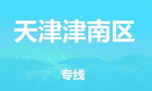 廣州到天津津南區(qū)物流公司直達(dá)貨運,廣州到天津津南區(qū)物流專線