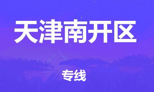 廣州到天津南開(kāi)區(qū)物流公司直達(dá)貨運(yùn),廣州到天津南開(kāi)區(qū)物流專(zhuān)線