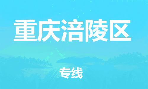 廣州到重慶涪陵區(qū)物流公司,廣州至重慶涪陵區(qū)貨運,廣州到重慶涪陵區(qū)物流專線