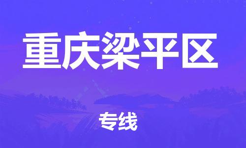 廣州到重慶梁平區(qū)物流公司直達(dá)貨運(yùn),廣州到重慶梁平區(qū)物流專(zhuān)線(xiàn)