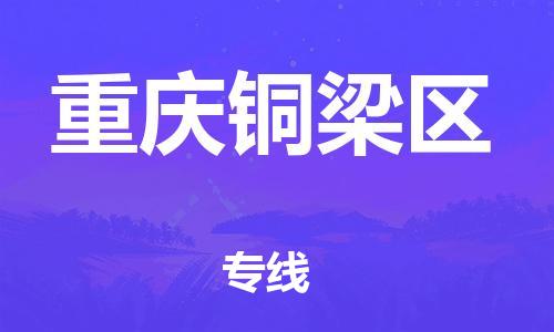 深圳到重慶銅梁區(qū)物流專線-深圳物流到重慶銅梁區(qū)-（全/境-直送）