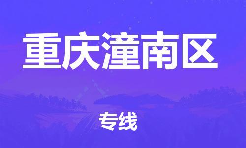 深圳到重慶潼南區(qū)物流專線-深圳物流到重慶潼南區(qū)-（全/境-直送）