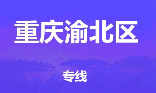 廣州到重慶渝北區(qū)物流專線公司_廣州到重慶渝北區(qū)專線物流公司直達(dá)貨運(yùn)