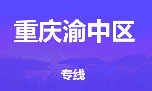 廣州到重慶渝中區(qū)物流公司直達(dá)貨運(yùn),廣州到重慶渝中區(qū)物流專線