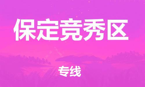 廣州到保定競(jìng)秀區(qū)物流公司直達(dá)貨運(yùn),廣州到保定競(jìng)秀區(qū)物流專(zhuān)線