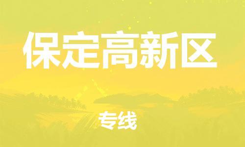 廣州到保定高新區(qū)物流公司直達(dá)貨運(yùn),廣州到保定高新區(qū)物流專線