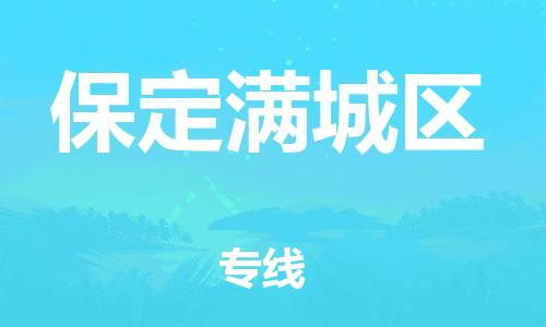 深圳到保定滿城區(qū)物流專線-深圳物流到保定滿城區(qū)-（全/境-直送）