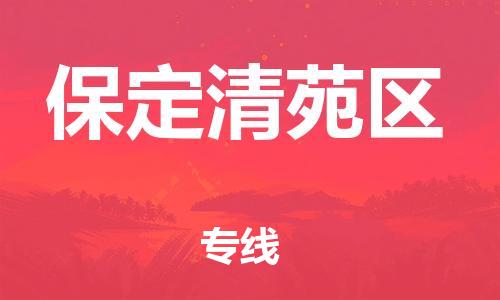 東莞到保定清苑區(qū)物流公司,東莞到保定清苑區(qū)物流專線直達(dá)貨運(yùn)