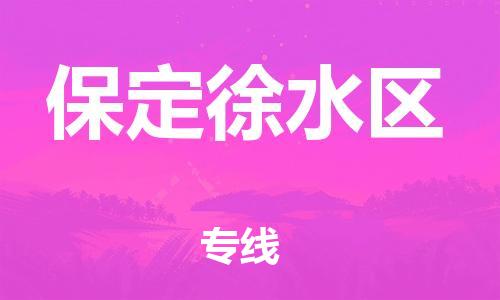 深圳到保定徐水區(qū)物流專線-深圳物流到保定徐水區(qū)-（全/境-直送）