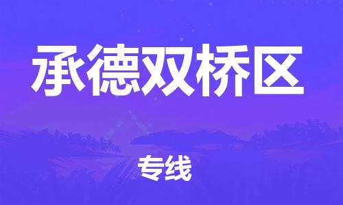 廣州到承德雙橋區(qū)物流公司直達貨運,廣州到承德雙橋區(qū)物流專線