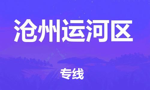 深圳到滄州運河區(qū)物流專線-深圳物流到滄州運河區(qū)-（全/境-直送）