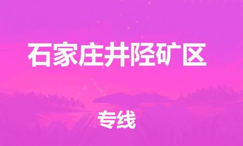 廣州到石家莊井陘礦區(qū)物流公司直達貨運,廣州到石家莊井陘礦區(qū)物流專線