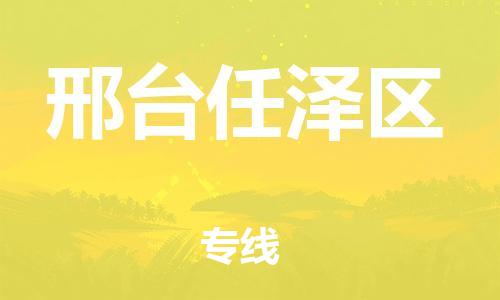 深圳到邢臺(tái)任澤區(qū)物流專線-深圳物流到邢臺(tái)任澤區(qū)-（全/境-直送）