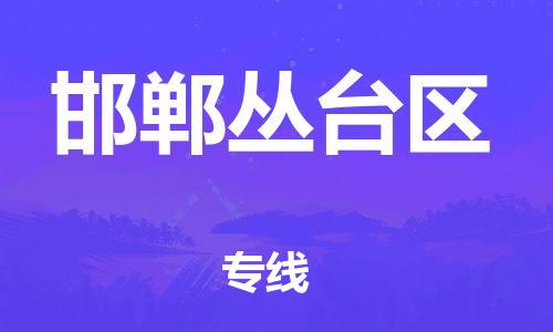 東莞到邯鄲叢臺區(qū)物流公司,東莞到邯鄲叢臺區(qū)物流專線直達(dá)貨運(yùn)