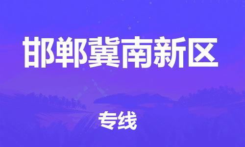 廣州到邯鄲冀南新區(qū)物流公司直達(dá)貨運(yùn),廣州到邯鄲冀南新區(qū)物流專線