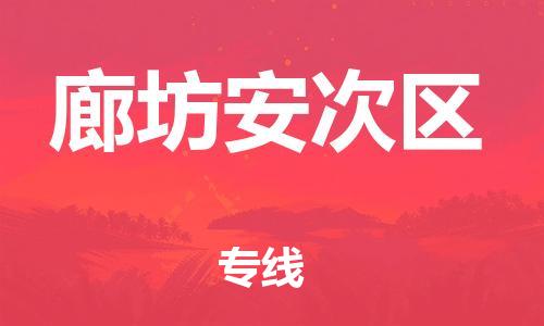 廣州到廊坊安次區(qū)物流公司直達(dá)貨運(yùn),廣州到廊坊安次區(qū)物流專線